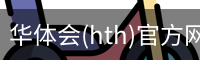 华体会
